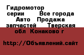 Гидромотор Sauer Danfoss серии OMR - Все города Авто » Продажа запчастей   . Тверская обл.,Конаково г.